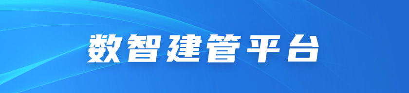 数智建管平台